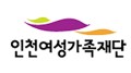 인천여성가족재단